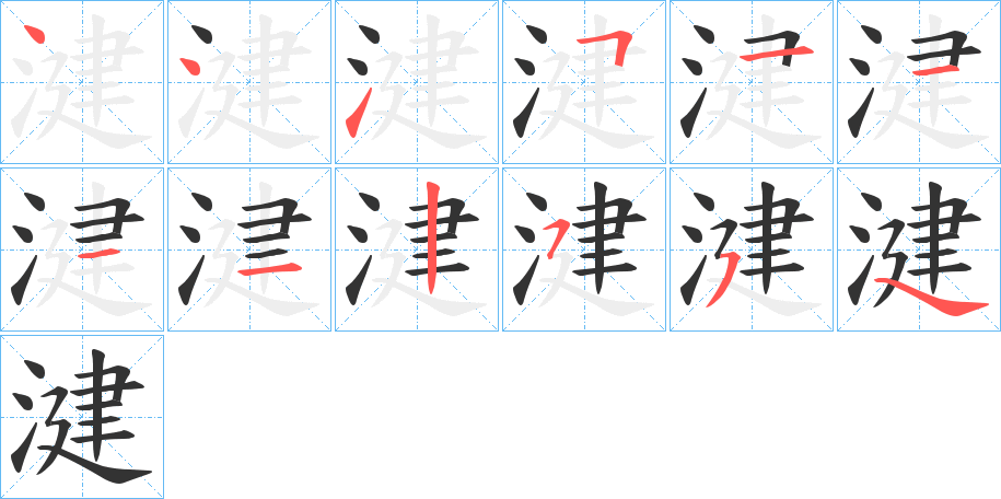 丑字的笔顺分步演示