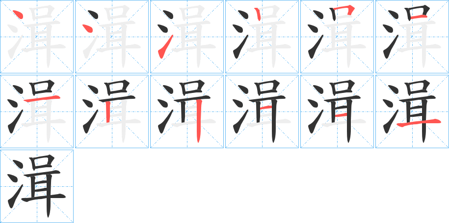 丑字的笔顺分步演示