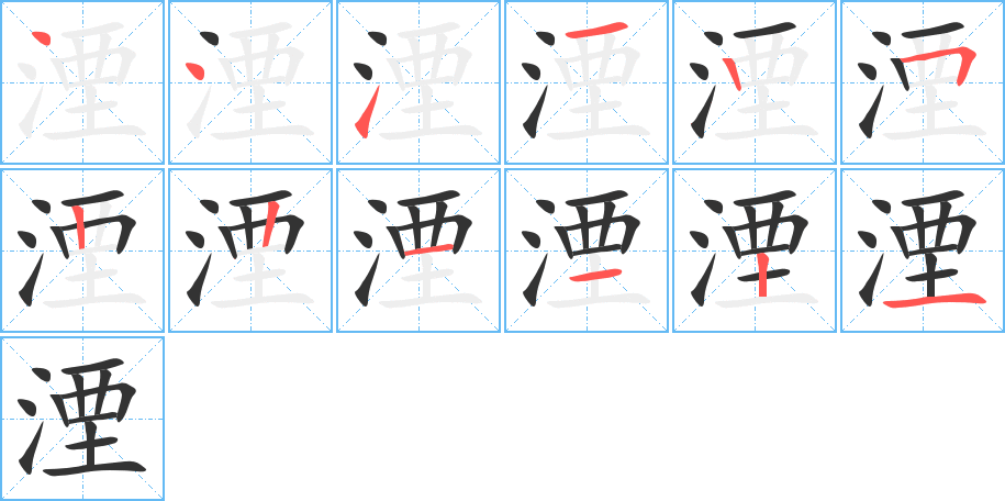 丑字的笔顺分步演示