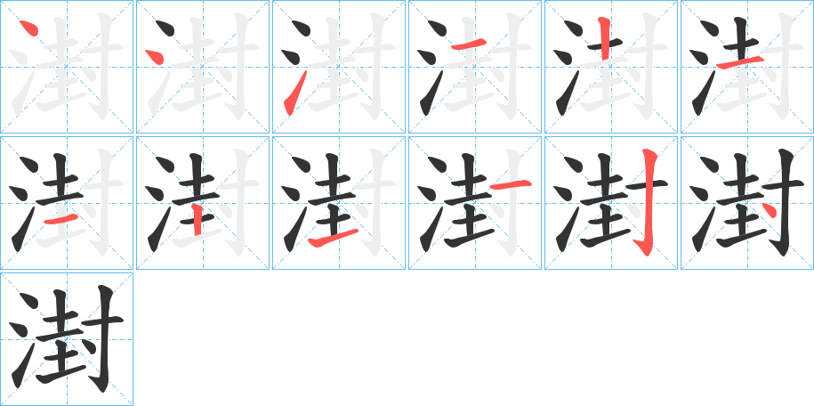 丑字的笔顺分步演示
