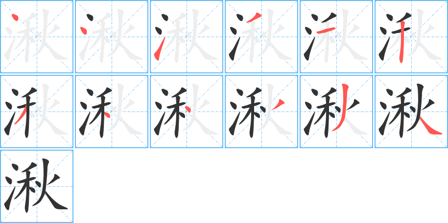 丑字的笔顺分步演示