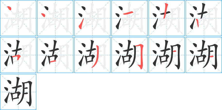 丑字的笔顺分步演示