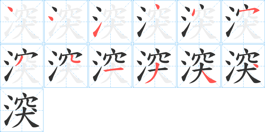 丑字的笔顺分步演示