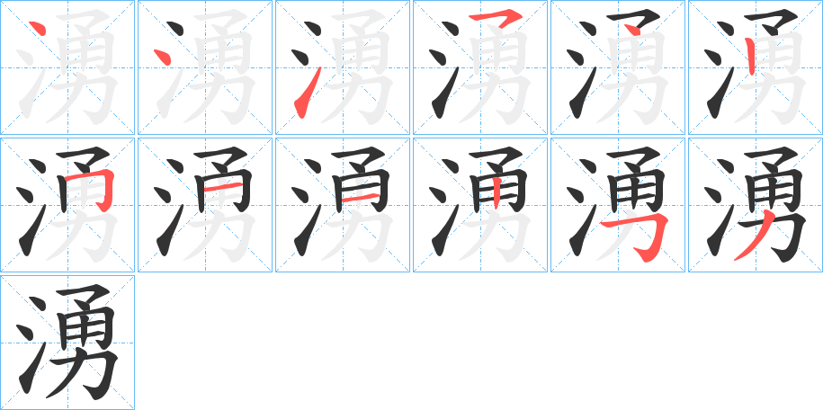 丑字的笔顺分步演示