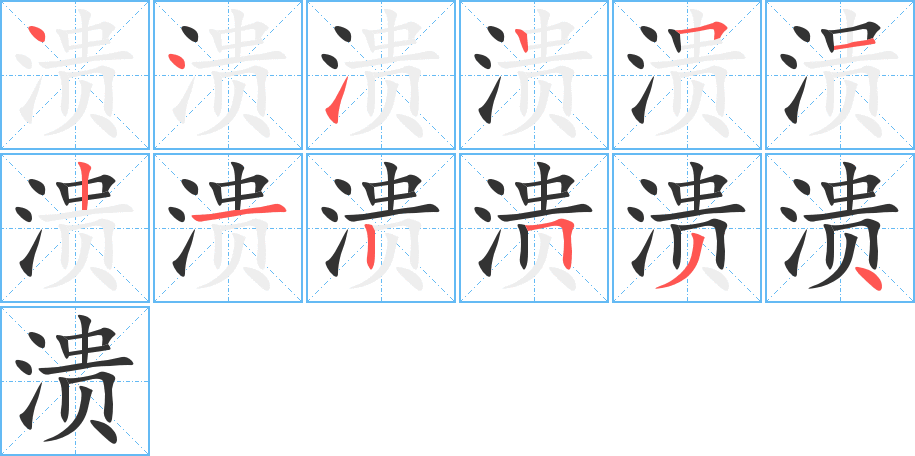 丑字的笔顺分步演示