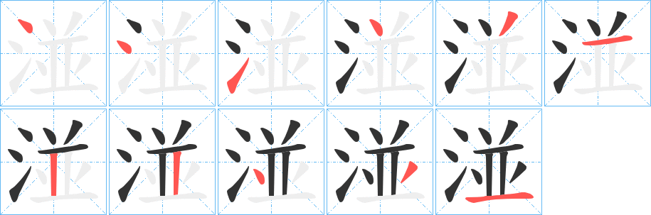 丑字的笔顺分步演示