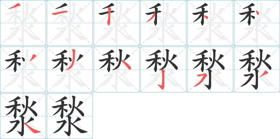 丑字的笔顺分步演示