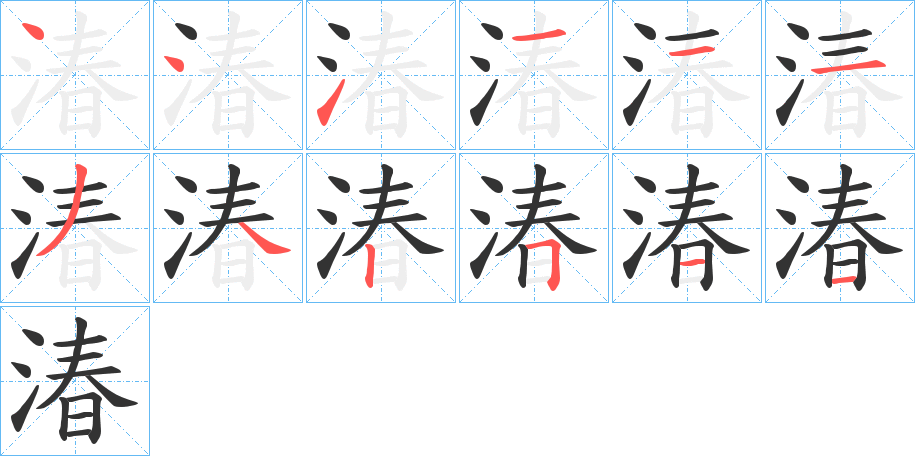 丑字的笔顺分步演示