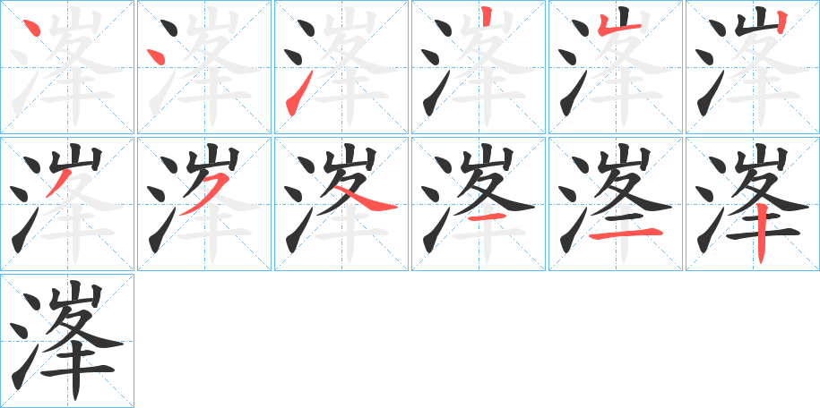 丑字的笔顺分步演示