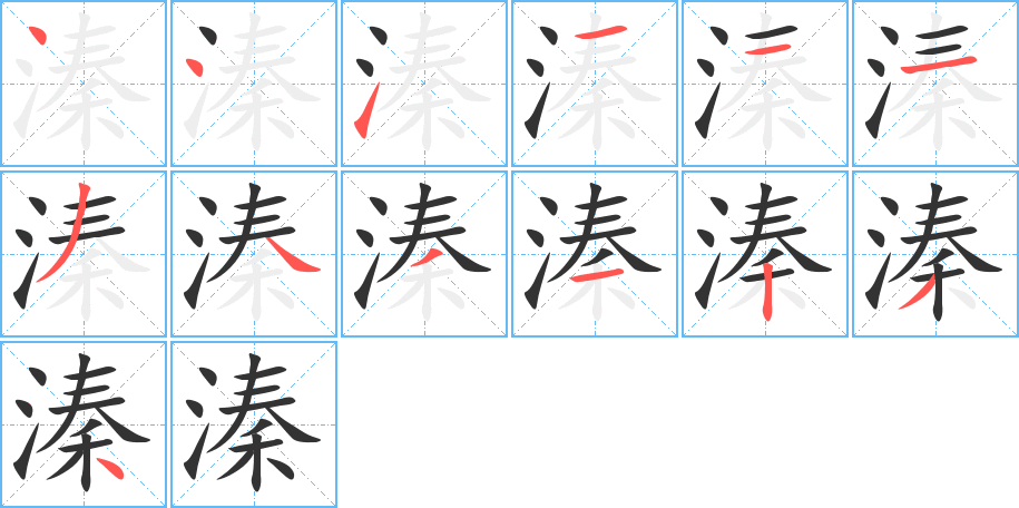 丑字的笔顺分步演示