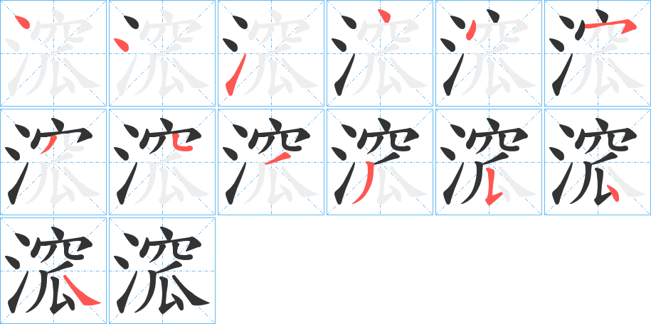 丑字的笔顺分步演示