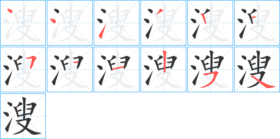 丑字的笔顺分步演示