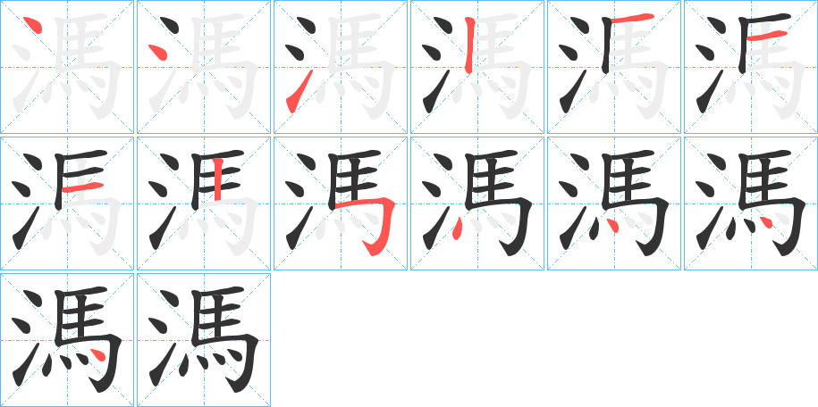 丑字的笔顺分步演示