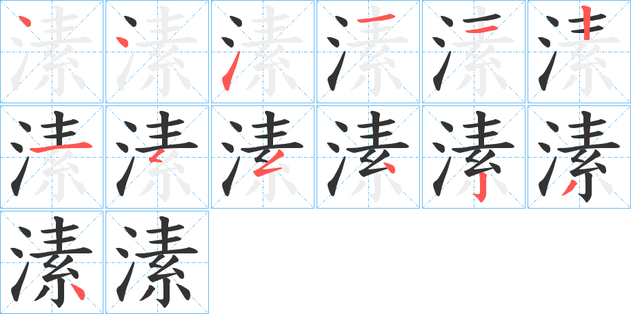 丑字的笔顺分步演示