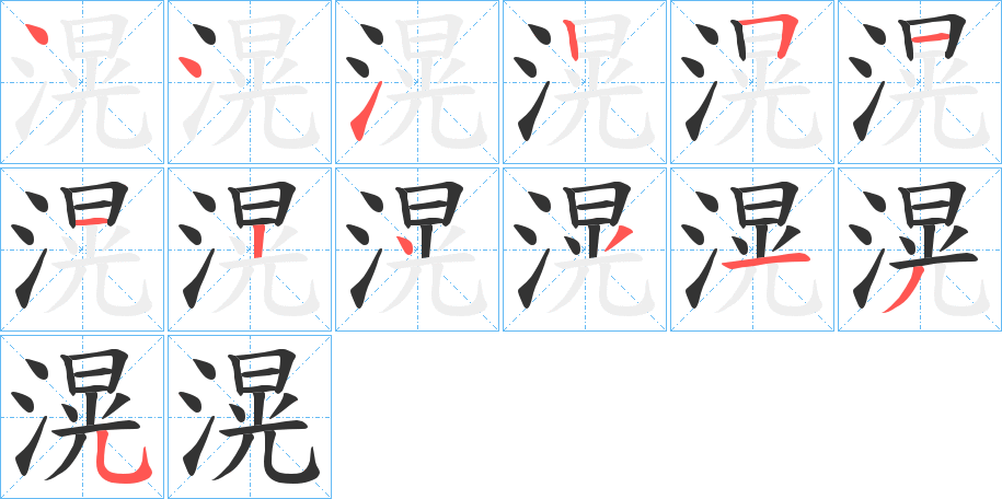 丑字的笔顺分步演示