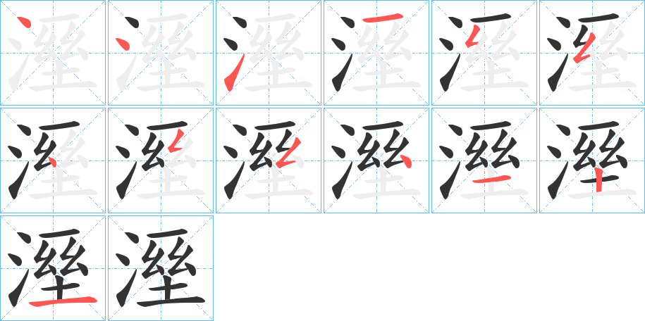 丑字的笔顺分步演示