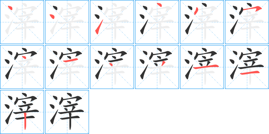 丑字的笔顺分步演示
