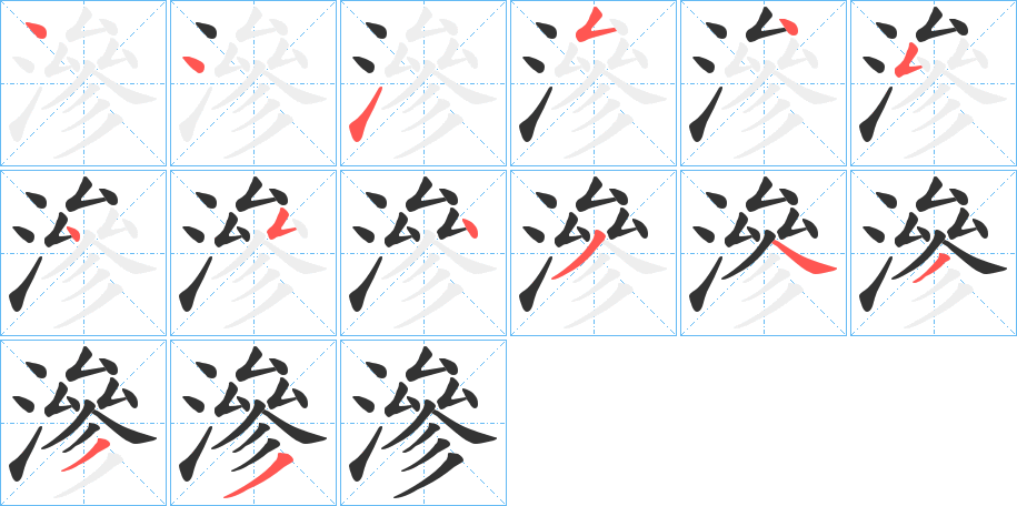丑字的笔顺分步演示