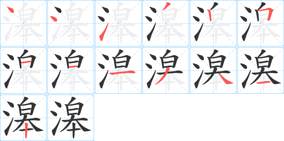 丑字的笔顺分步演示