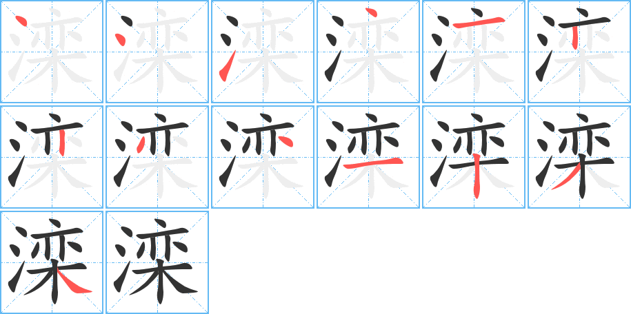 丑字的笔顺分步演示
