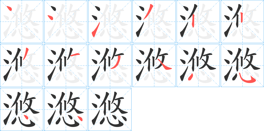 丑字的笔顺分步演示