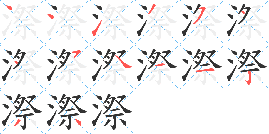 丑字的笔顺分步演示
