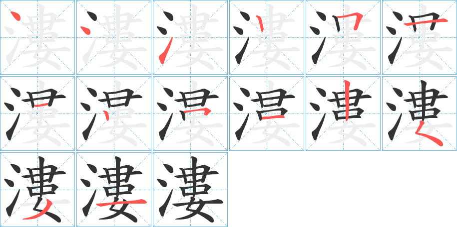 丑字的笔顺分步演示
