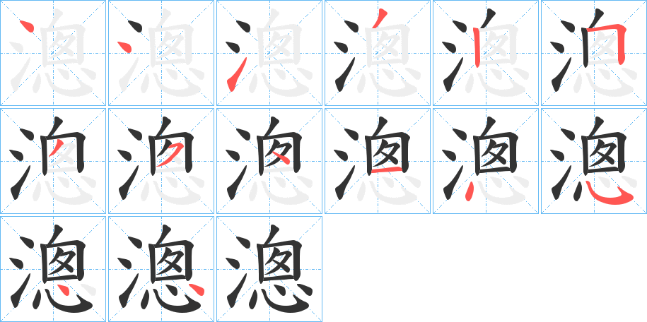 丑字的笔顺分步演示