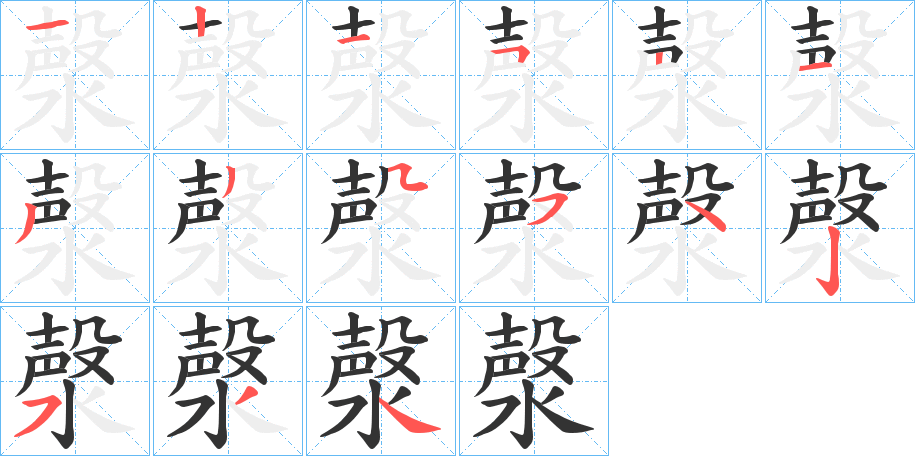 丑字的笔顺分步演示