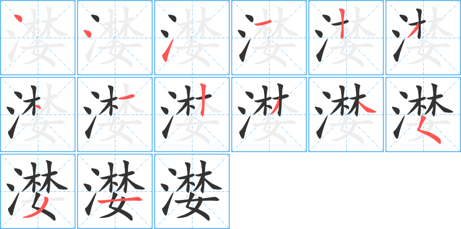 丑字的笔顺分步演示