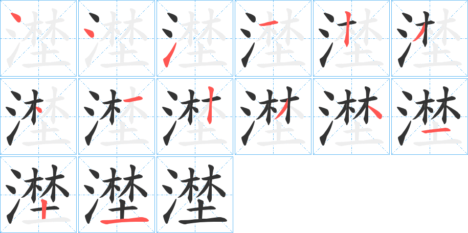 丑字的笔顺分步演示