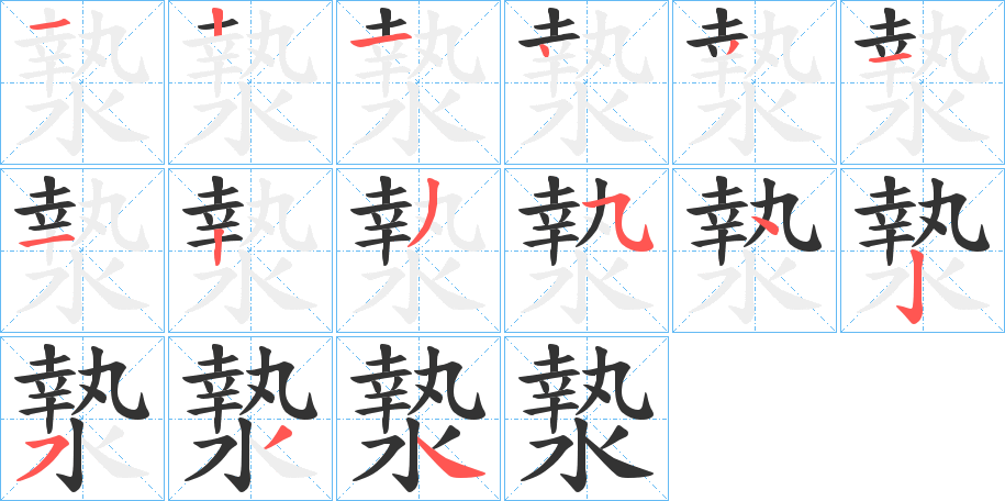 丑字的笔顺分步演示