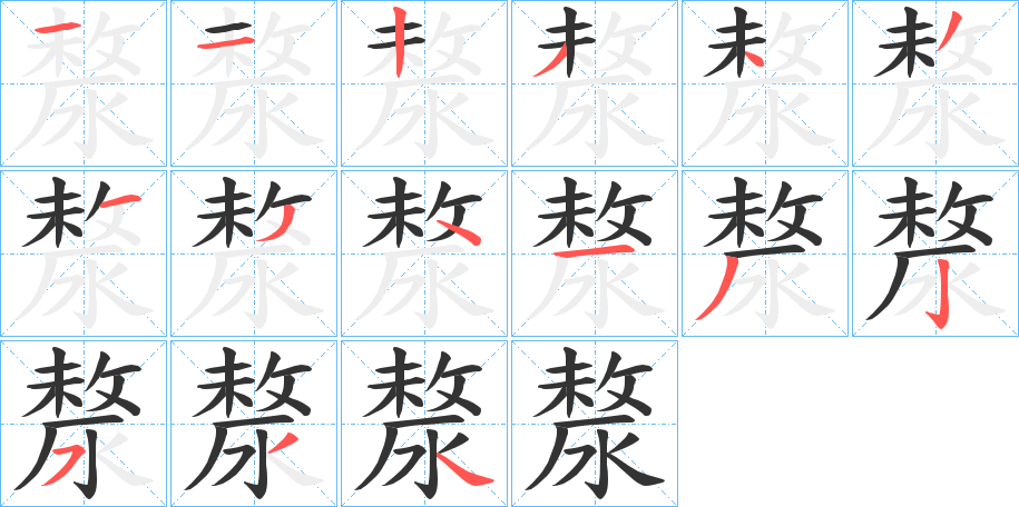丑字的笔顺分步演示