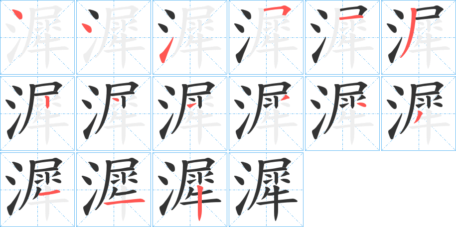 丑字的笔顺分步演示
