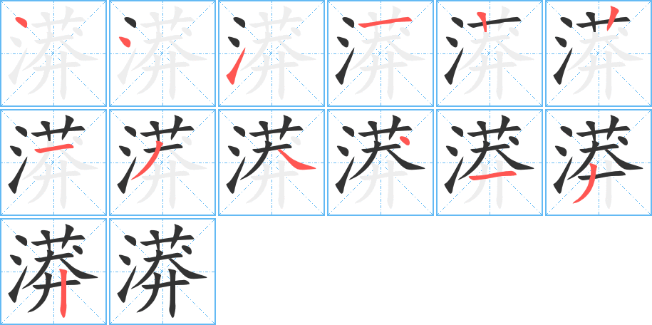 丑字的笔顺分步演示
