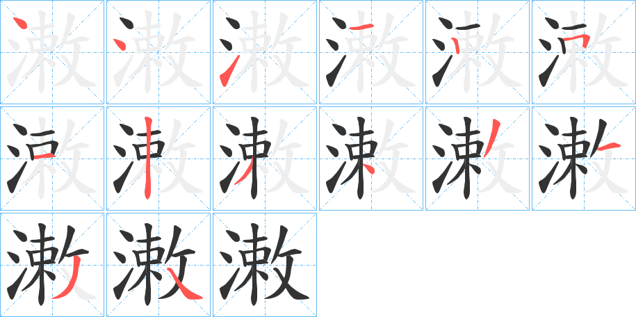 丑字的笔顺分步演示