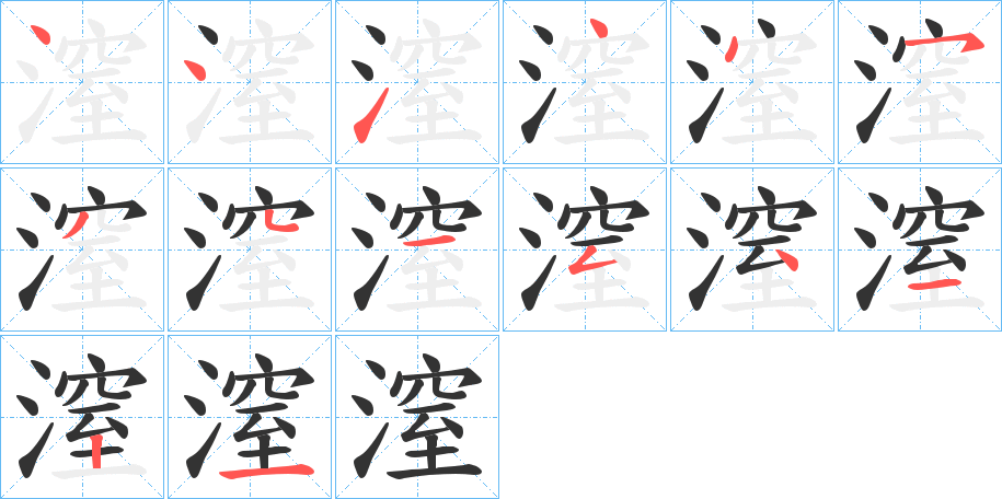 丑字的笔顺分步演示
