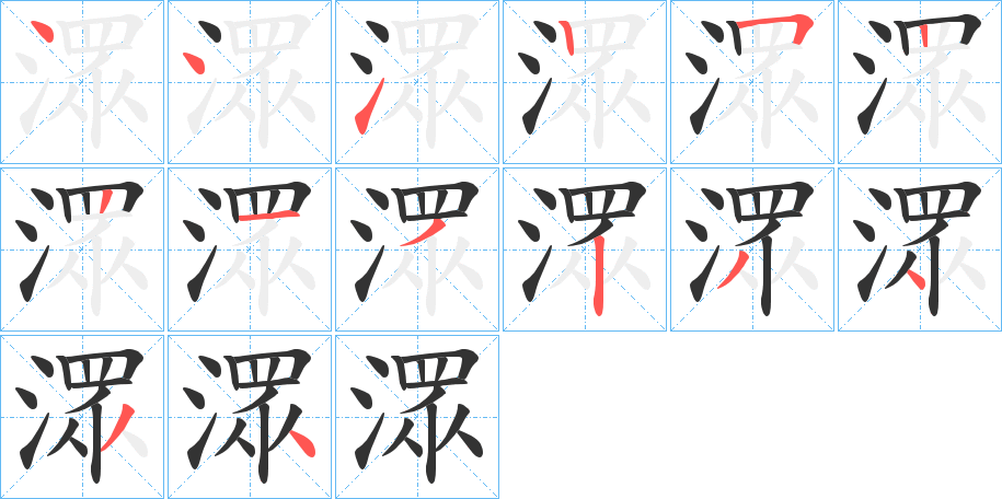 丑字的笔顺分步演示