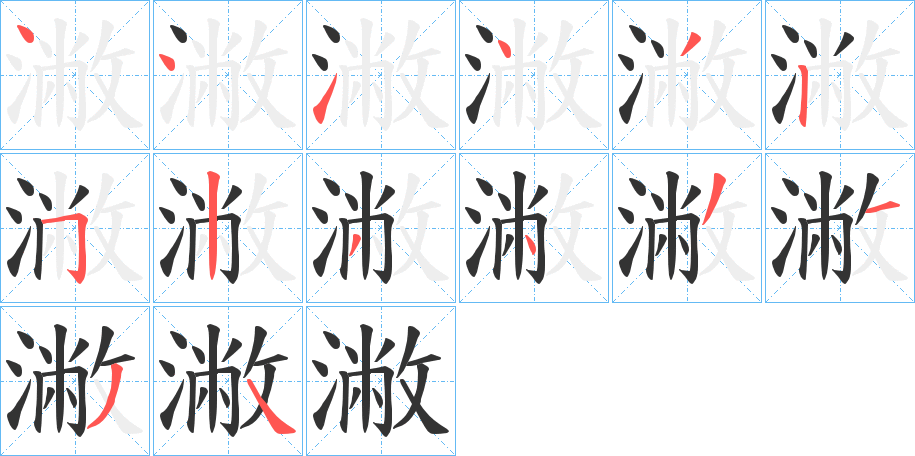 丑字的笔顺分步演示