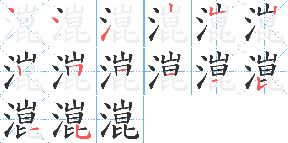 丑字的笔顺分步演示