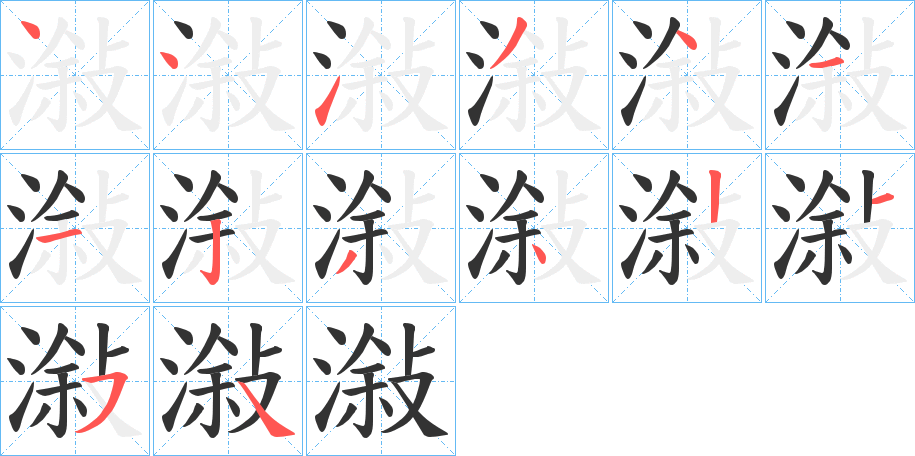 丑字的笔顺分步演示