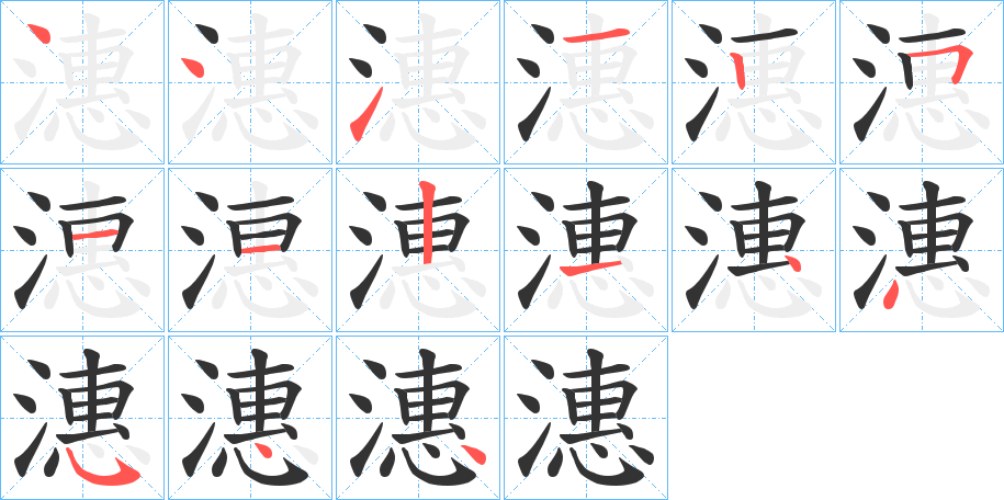 丑字的笔顺分步演示