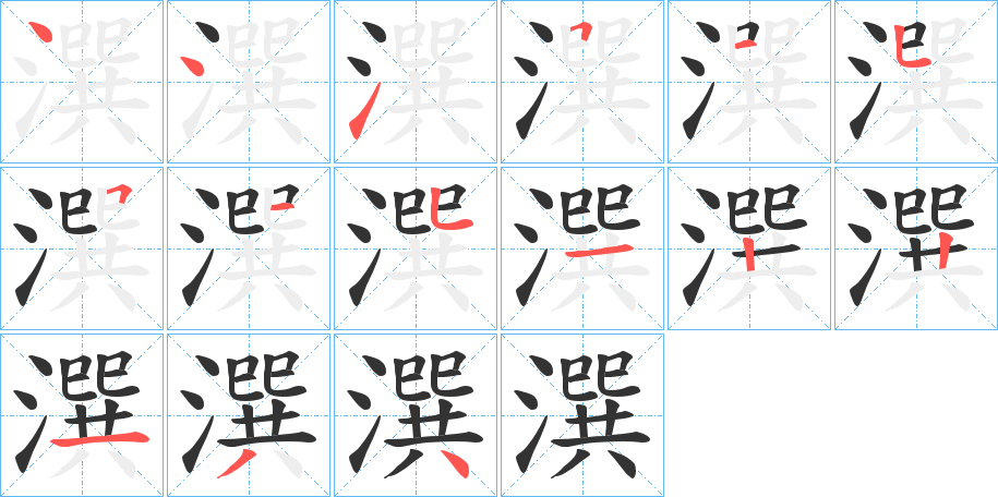丑字的笔顺分步演示