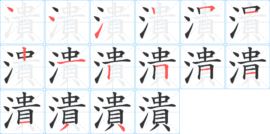 丑字的笔顺分步演示