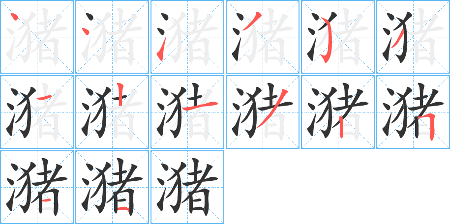 丑字的笔顺分步演示