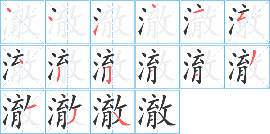 丑字的笔顺分步演示
