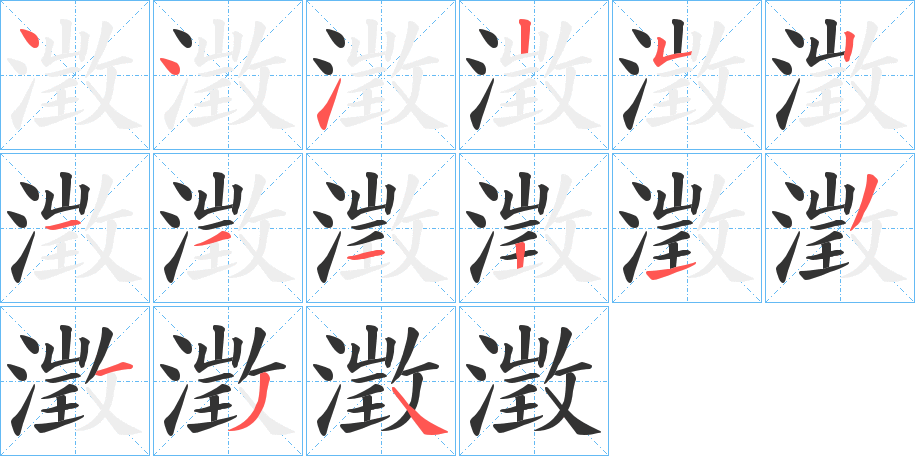 丑字的笔顺分步演示
