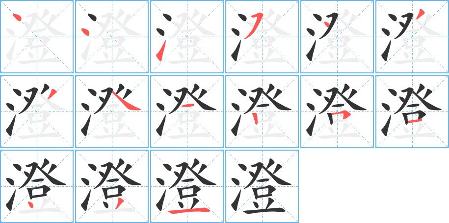 丑字的笔顺分步演示