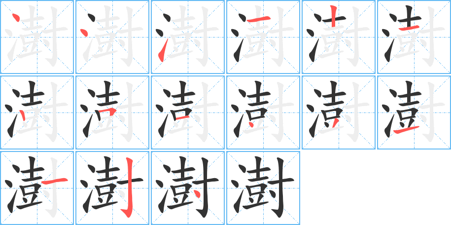 丑字的笔顺分步演示