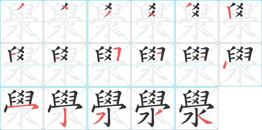 丑字的笔顺分步演示